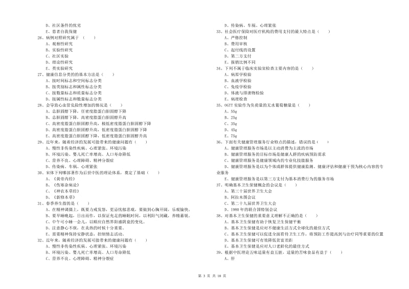 2019年助理健康管理师（国家职业资格三级）《理论知识》题库检测试卷D卷.doc_第3页