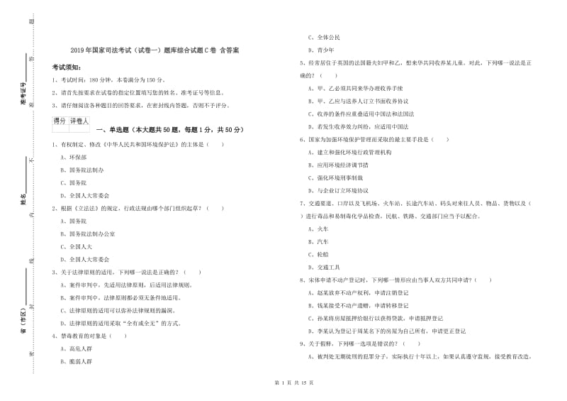 2019年国家司法考试（试卷一）题库综合试题C卷 含答案.doc_第1页