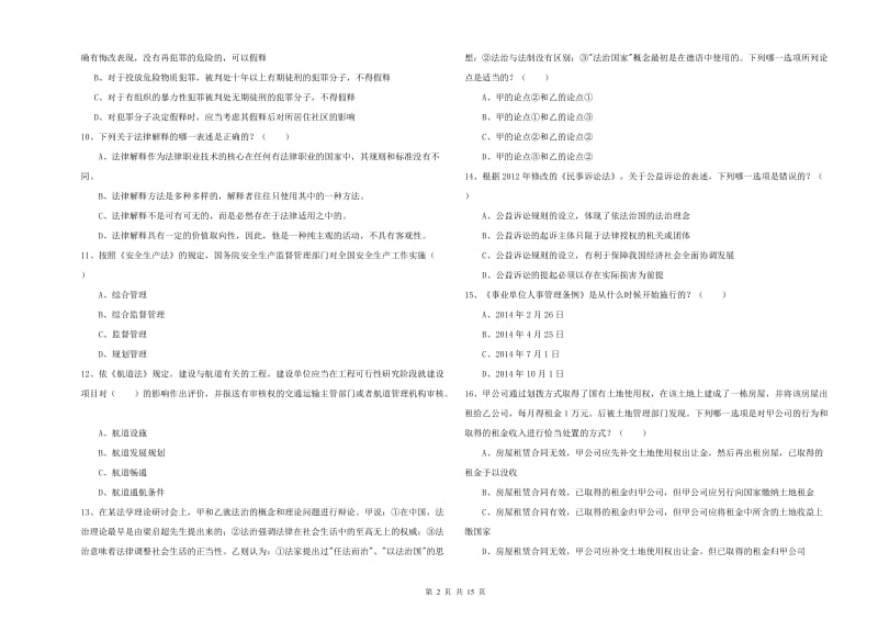 2019年国家司法考试（试卷一）题库综合试题C卷 含答案.doc_第2页