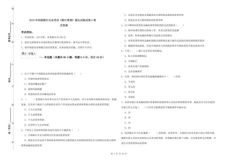 2019年初级银行从业考试《银行管理》强化训练试卷A卷 含答案.doc_第1页