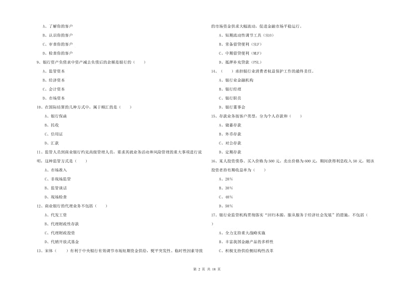 2019年初级银行从业考试《银行管理》强化训练试卷A卷 含答案.doc_第2页