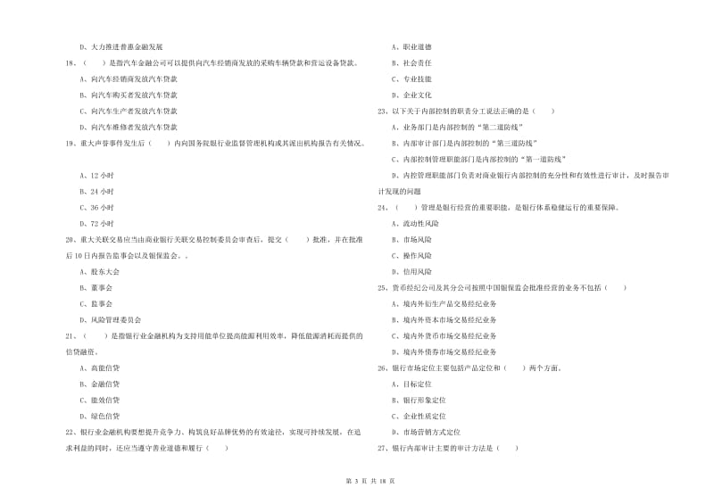 2019年初级银行从业考试《银行管理》强化训练试卷A卷 含答案.doc_第3页