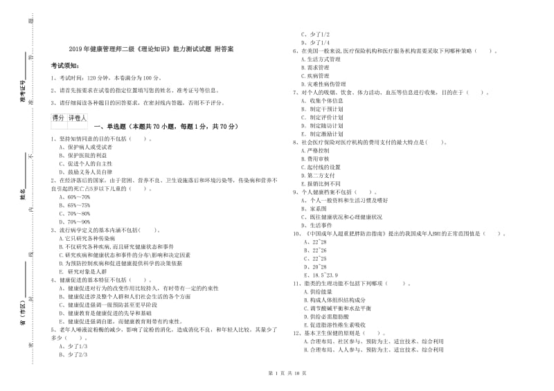 2019年健康管理师二级《理论知识》能力测试试题 附答案.doc_第1页