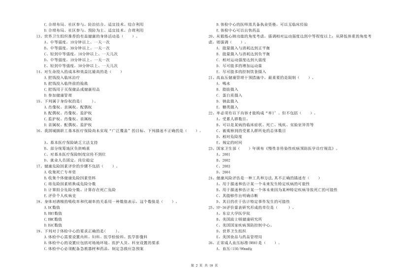 2019年健康管理师二级《理论知识》能力测试试题 附答案.doc_第2页