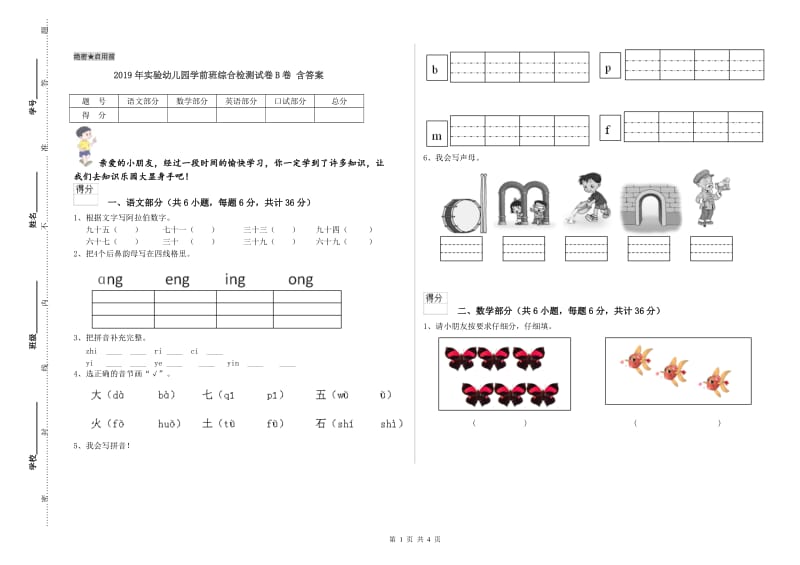 2019年实验幼儿园学前班综合检测试卷B卷 含答案.doc_第1页