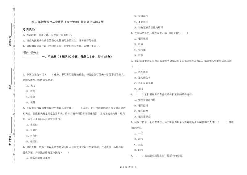 2019年初级银行从业资格《银行管理》能力提升试题A卷.doc_第1页