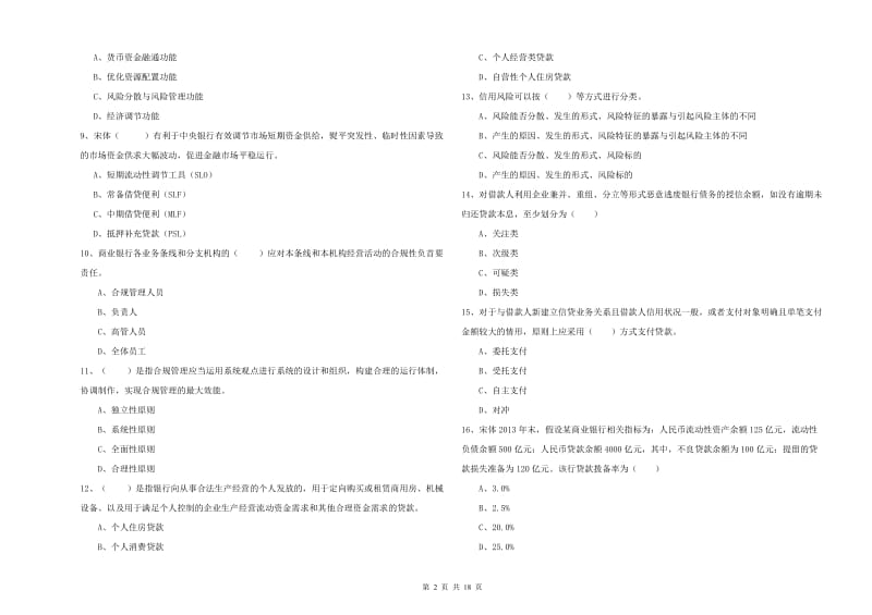 2019年初级银行从业资格《银行管理》能力提升试题A卷.doc_第2页