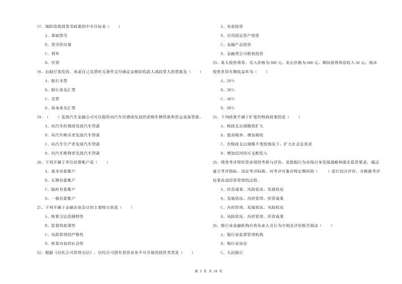 2019年初级银行从业资格《银行管理》能力提升试题A卷.doc_第3页