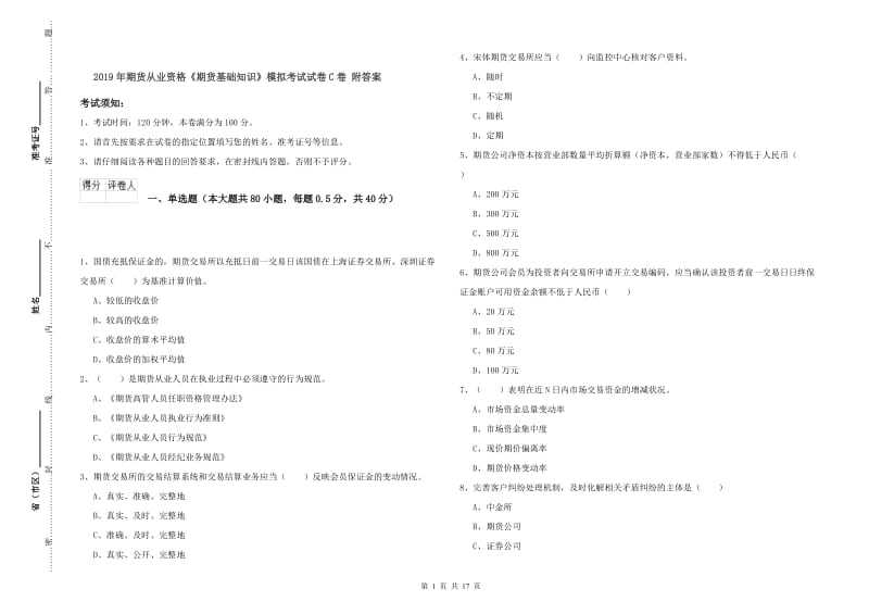 2019年期货从业资格《期货基础知识》模拟考试试卷C卷 附答案.doc_第1页