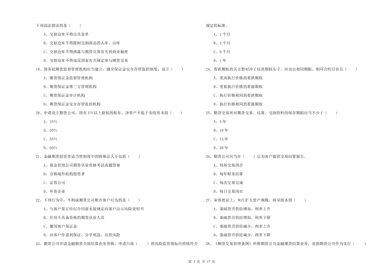 2019年期货从业资格《期货基础知识》模拟考试试卷C卷 附答案.doc_第3页