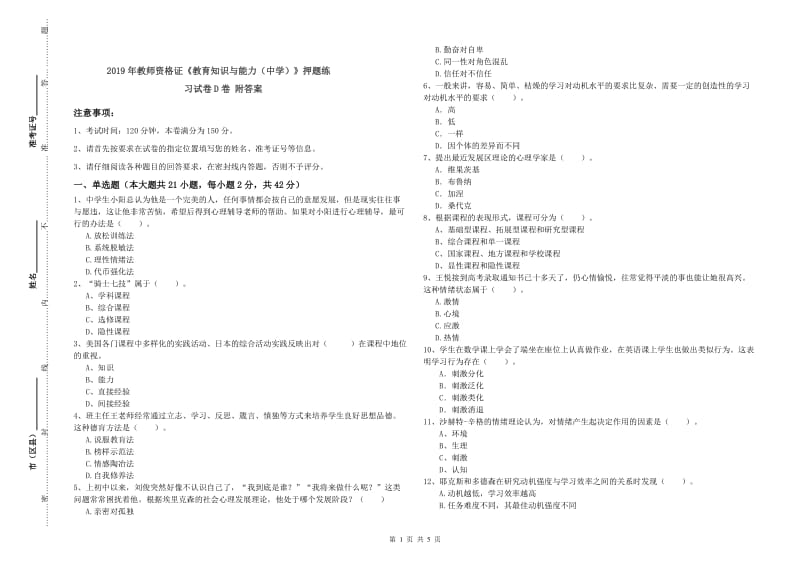 2019年教师资格证《教育知识与能力（中学）》押题练习试卷D卷 附答案.doc_第1页