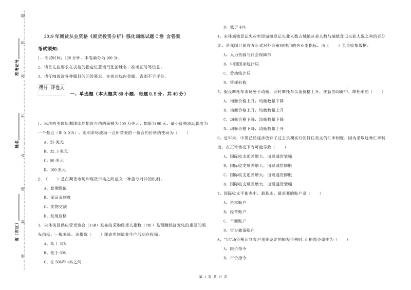 2019年期货从业资格《期货投资分析》强化训练试题C卷 含答案.doc_第1页