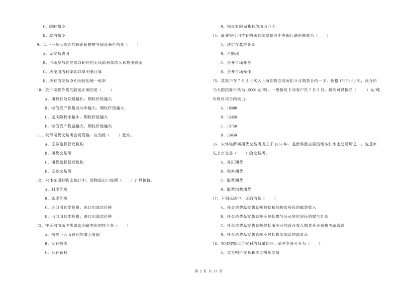 2019年期货从业资格《期货投资分析》强化训练试题C卷 含答案.doc_第2页