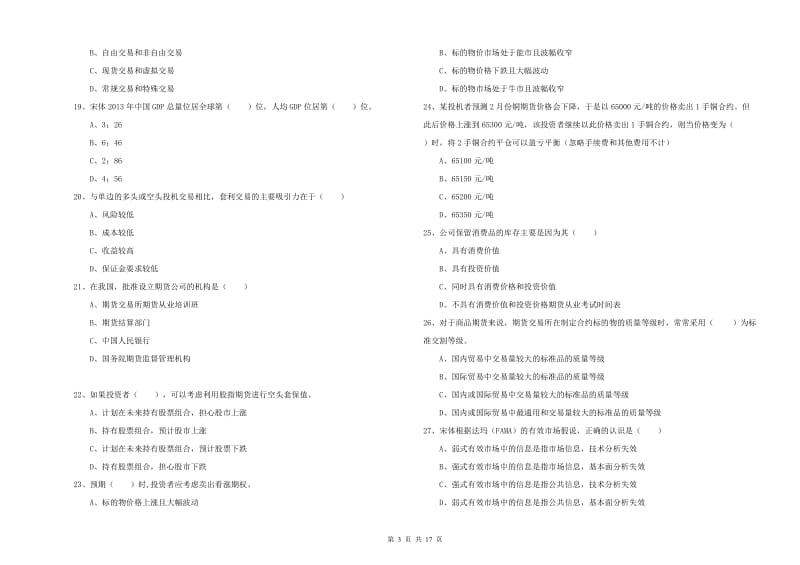 2019年期货从业资格《期货投资分析》强化训练试题C卷 含答案.doc_第3页