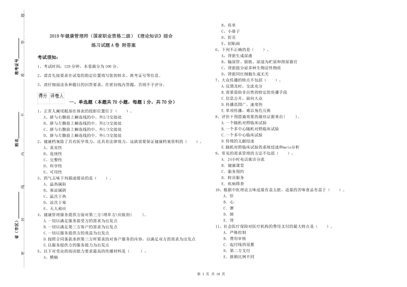 2019年健康管理师（国家职业资格二级）《理论知识》综合练习试题A卷 附答案.doc_第1页