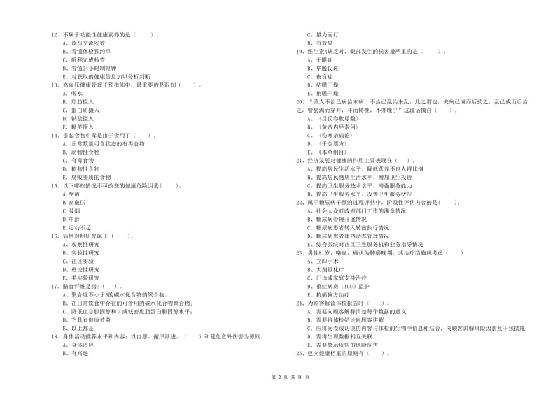 2019年健康管理师（国家职业资格二级）《理论知识》综合练习试题A卷 附答案.doc_第2页