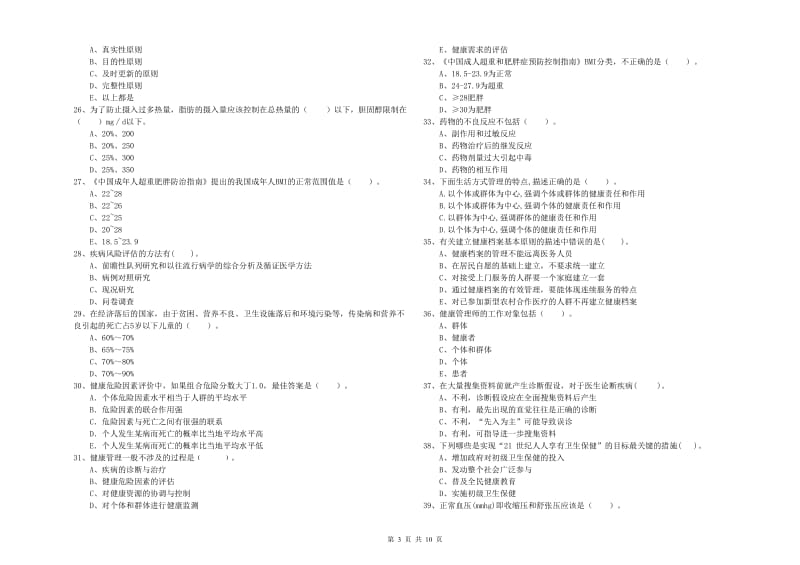 2019年健康管理师（国家职业资格二级）《理论知识》综合练习试题A卷 附答案.doc_第3页