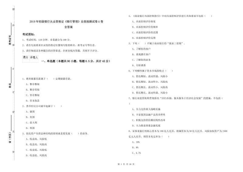 2019年初级银行从业资格证《银行管理》自我检测试卷A卷 含答案.doc_第1页