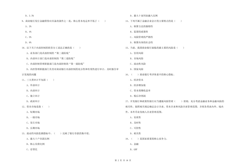 2019年初级银行从业资格证《银行管理》自我检测试卷A卷 含答案.doc_第2页