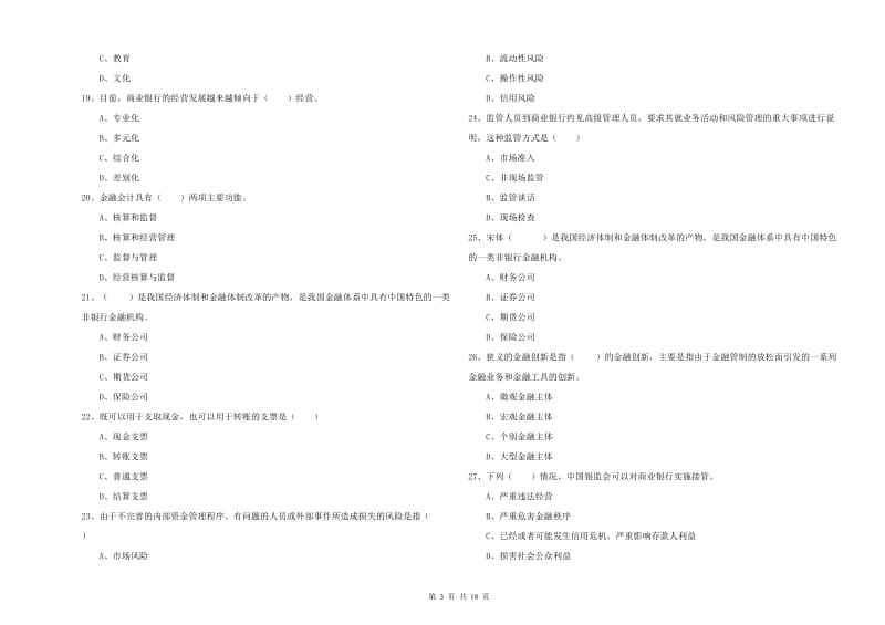 2019年初级银行从业资格证《银行管理》自我检测试卷A卷 含答案.doc_第3页