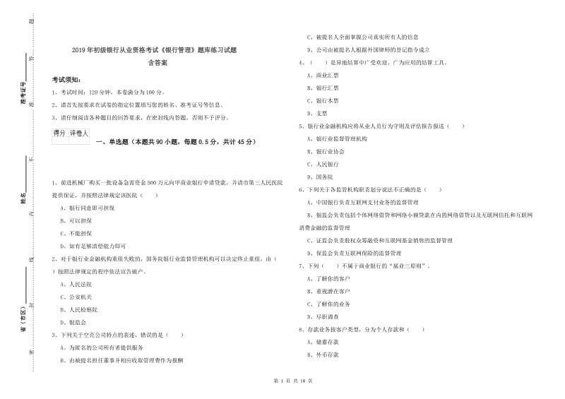 2019年初级银行从业资格考试《银行管理》题库练习试题 含答案.doc_第1页