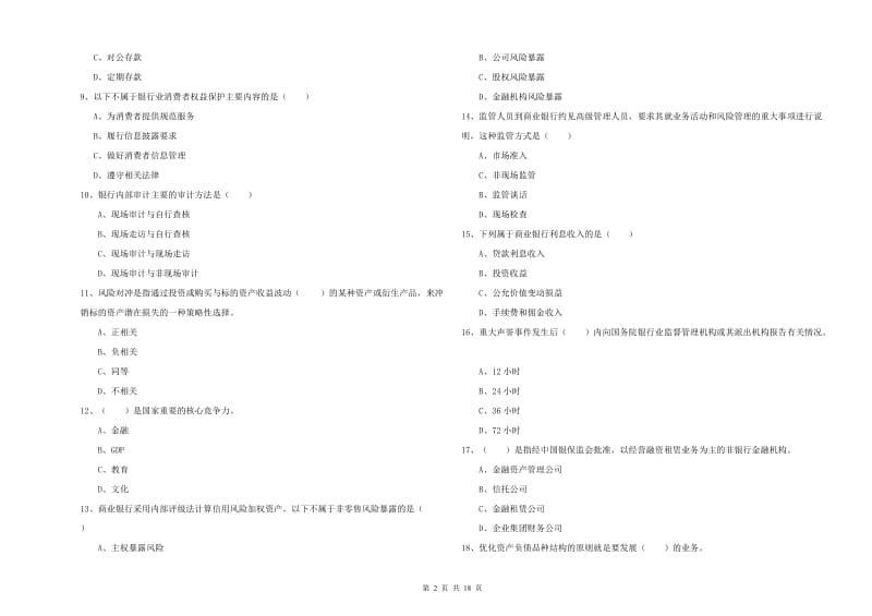 2019年初级银行从业资格考试《银行管理》题库练习试题 含答案.doc_第2页