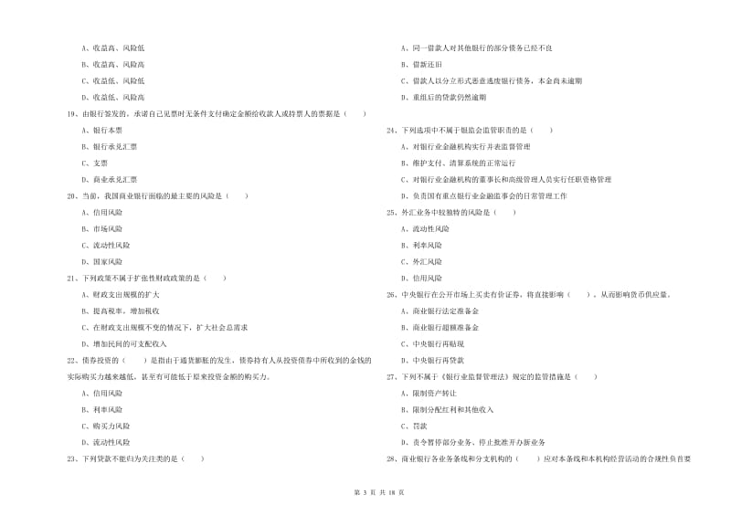 2019年初级银行从业资格考试《银行管理》题库练习试题 含答案.doc_第3页