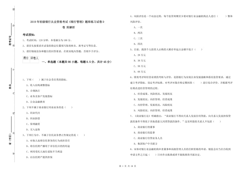 2019年初级银行从业资格考试《银行管理》题库练习试卷D卷 附解析.doc_第1页