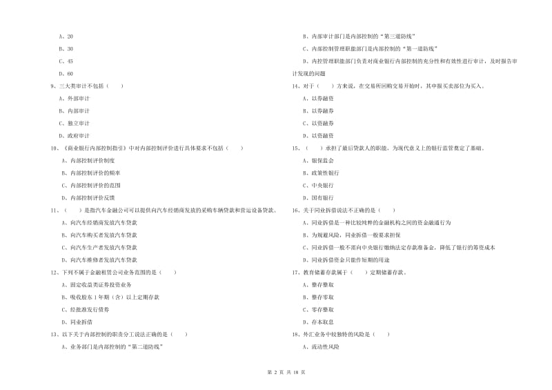 2019年初级银行从业资格考试《银行管理》题库练习试卷D卷 附解析.doc_第2页