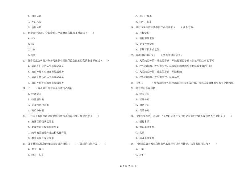 2019年初级银行从业资格考试《银行管理》题库练习试卷D卷 附解析.doc_第3页