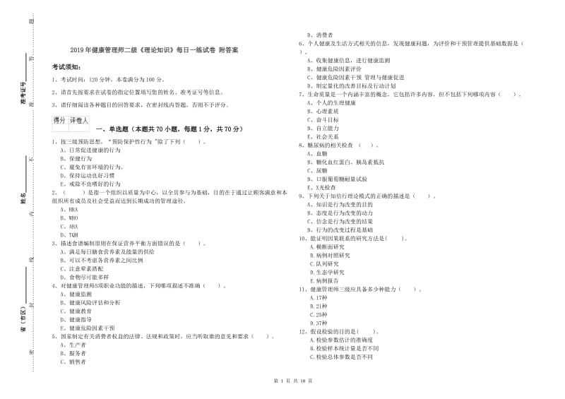 2019年健康管理师二级《理论知识》每日一练试卷 附答案.doc_第1页