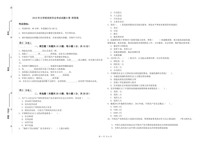 2019年文学院党校毕业考试试题B卷 附答案.doc_第1页