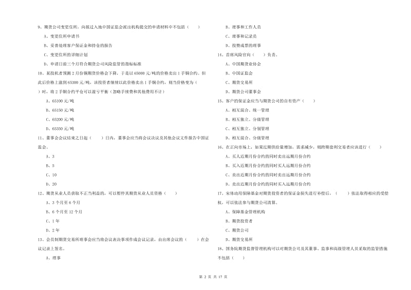 2019年期货从业资格《期货基础知识》自我检测试卷A卷 含答案.doc_第2页