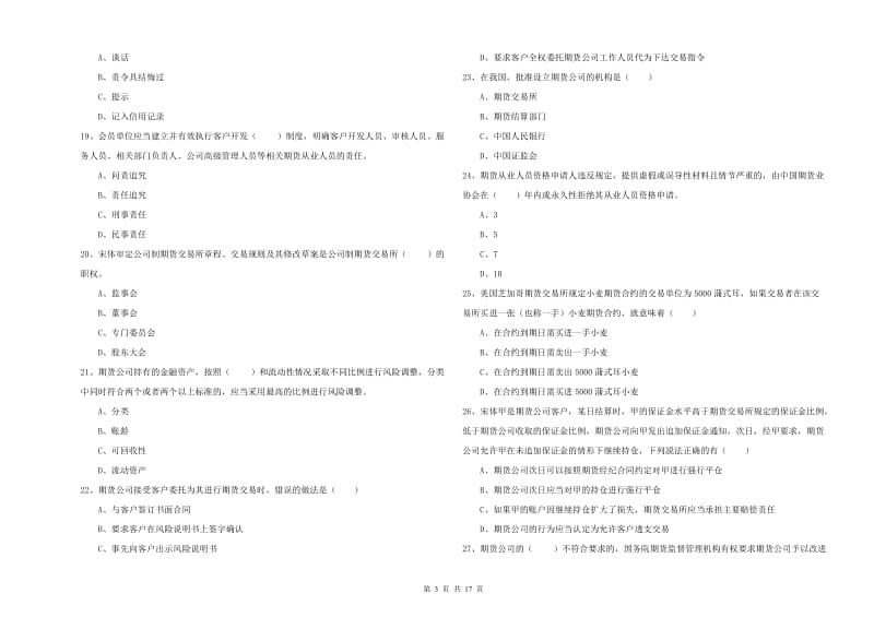 2019年期货从业资格《期货基础知识》自我检测试卷A卷 含答案.doc_第3页