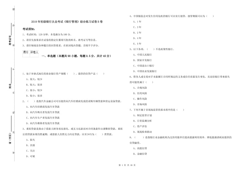 2019年初级银行从业考试《银行管理》综合练习试卷B卷.doc_第1页