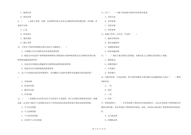 2019年初级银行从业考试《银行管理》综合练习试卷B卷.doc_第2页