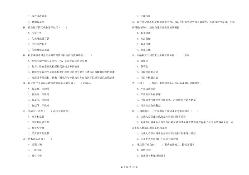 2019年初级银行从业考试《银行管理》综合练习试卷B卷.doc_第3页