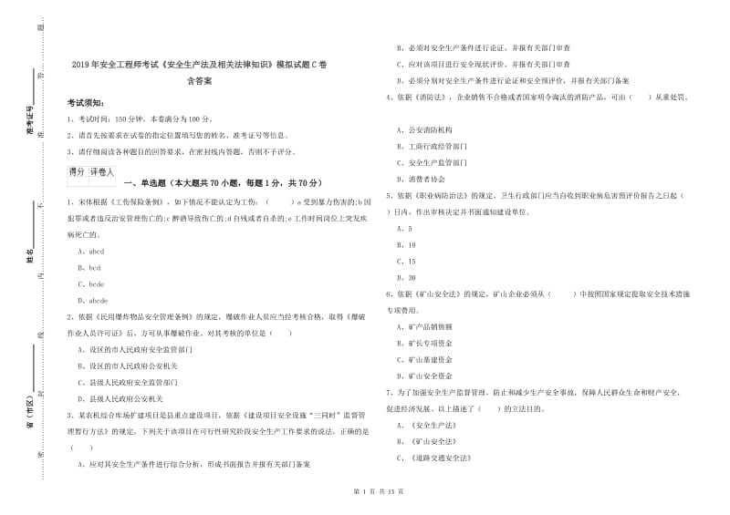 2019年安全工程师考试《安全生产法及相关法律知识》模拟试题C卷 含答案.doc_第1页