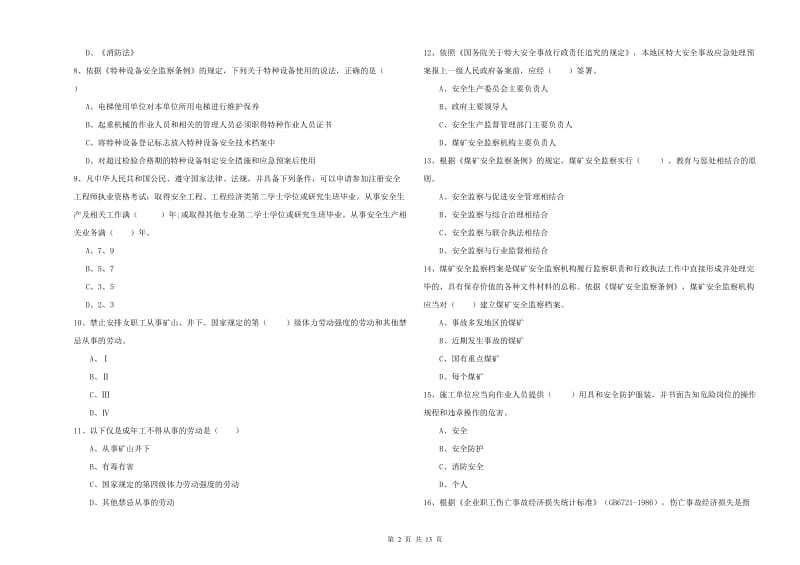 2019年安全工程师考试《安全生产法及相关法律知识》模拟试题C卷 含答案.doc_第2页