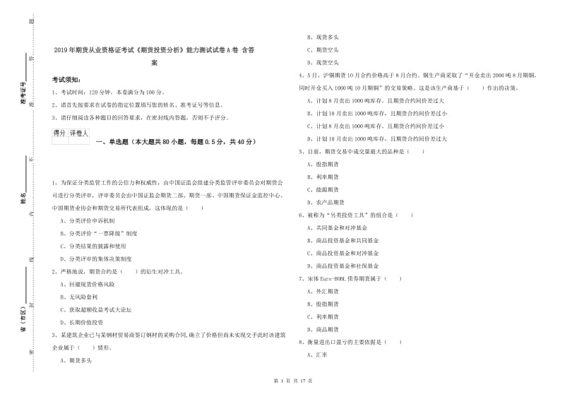 2019年期货从业资格证考试《期货投资分析》能力测试试卷A卷 含答案.doc_第1页