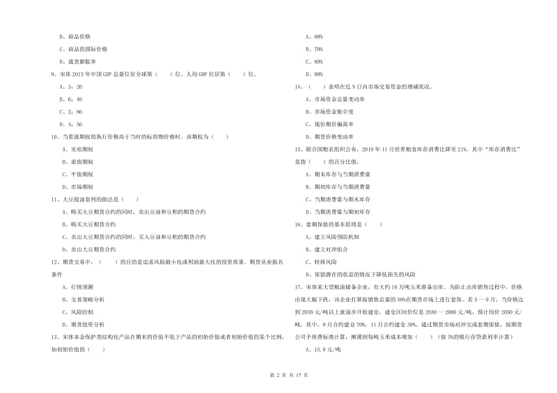 2019年期货从业资格证考试《期货投资分析》能力测试试卷A卷 含答案.doc_第2页