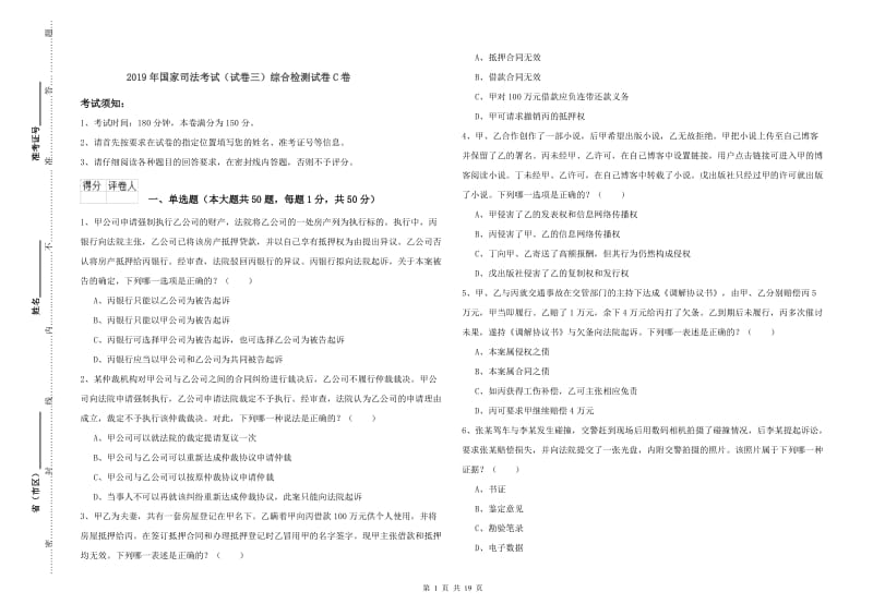 2019年国家司法考试（试卷三）综合检测试卷C卷.doc_第1页