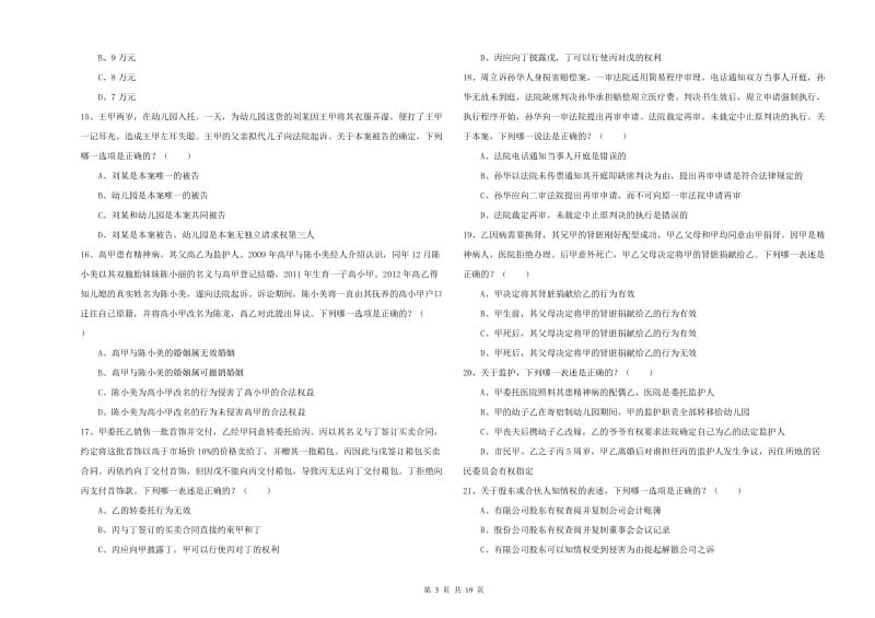 2019年国家司法考试（试卷三）综合检测试卷C卷.doc_第3页