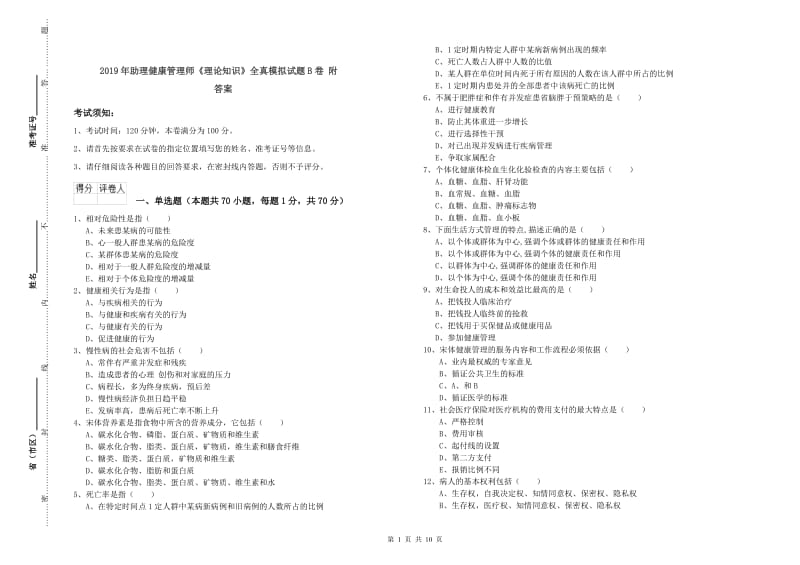 2019年助理健康管理师《理论知识》全真模拟试题B卷 附答案.doc_第1页