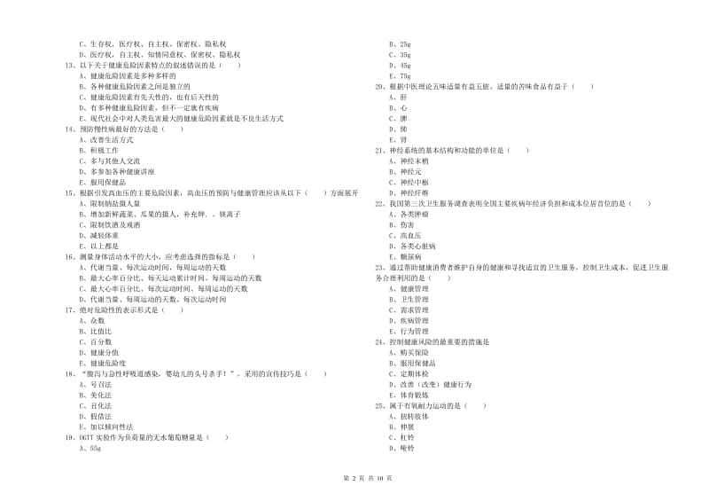 2019年助理健康管理师《理论知识》全真模拟试题B卷 附答案.doc_第2页