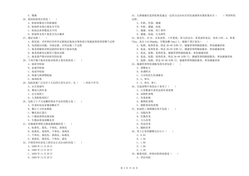 2019年助理健康管理师《理论知识》全真模拟试题B卷 附答案.doc_第3页