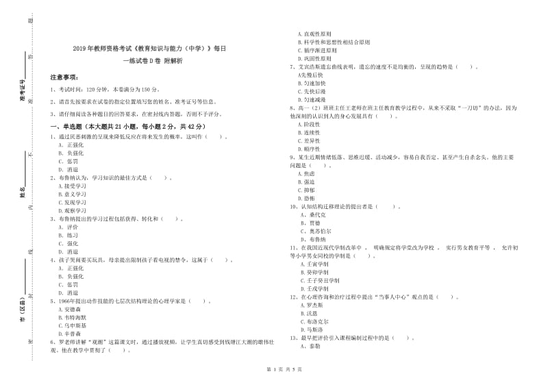 2019年教师资格考试《教育知识与能力（中学）》每日一练试卷D卷 附解析.doc_第1页