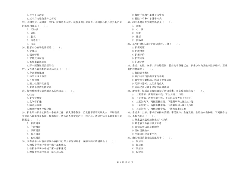 2019年护士职业资格证考试《专业实务》题库检测试卷.doc_第3页