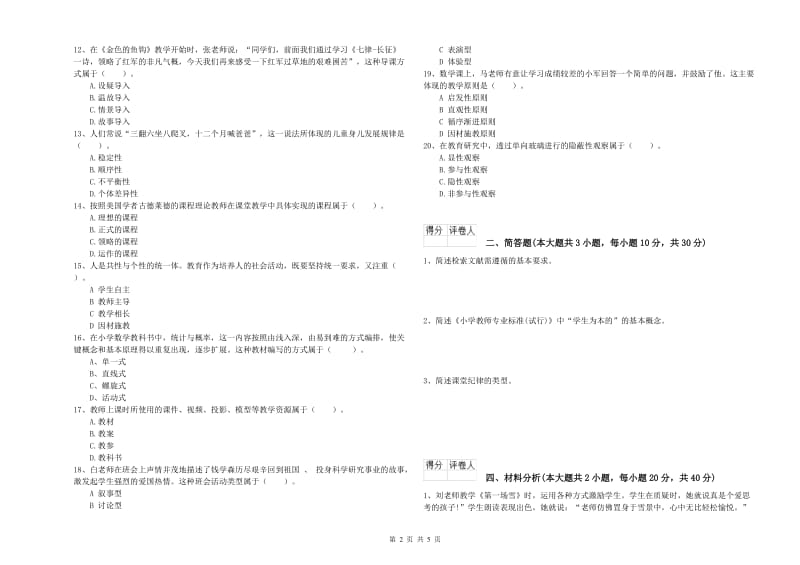 2019年小学教师资格证《教育教学知识与能力》题库练习试题D卷 附解析.doc_第2页