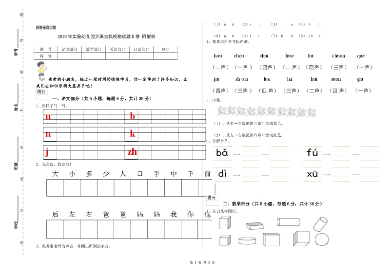 2019年实验幼儿园大班自我检测试题D卷 附解析.doc_第1页